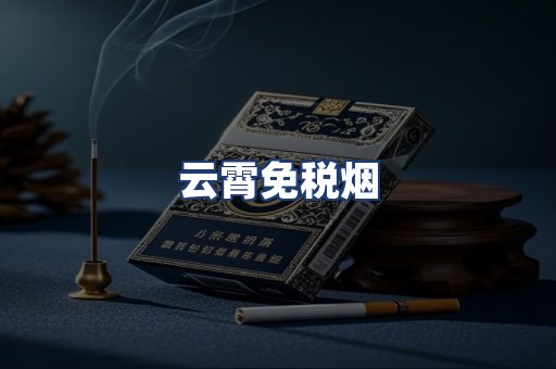 云霄免税烟